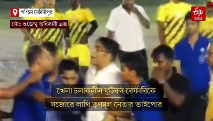 খেলার মাঝেই রেফারিকে সজোরে লাথি ! অভিযুক্ত তৃণমূল নেতার ভাইপো