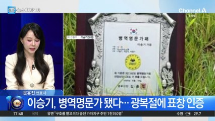 이승기, 병역명문가 됐다…광복절에 표창 인증