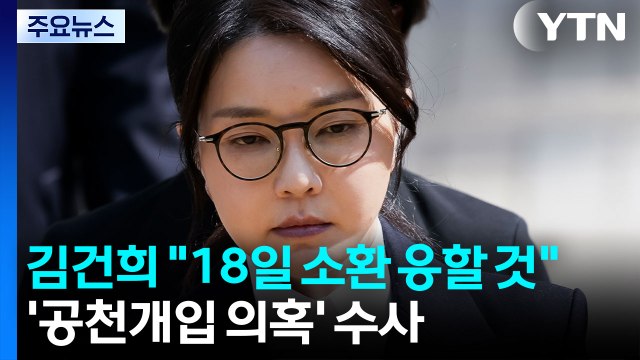 김건희 18일 소환 응할 것 ...'공천개입 의혹' 수사 / YTN