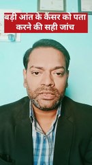 बड़ी आंत का कैंसर ।