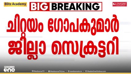 പത്തനംതിട്ട CPI ജില്ലാ സെക്രട്ടറിയായി ഡെപ്യൂട്ടി സ്പീക്കർ ചിറ്റയം ഗോപകുമാർ