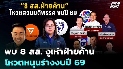 พบ 8 สส. งูเห่าฝ่ายค้าน โหวตหนุนร่างงบปี 69 | เข้มข่าวค่ำ | 16 ส.ค. 68