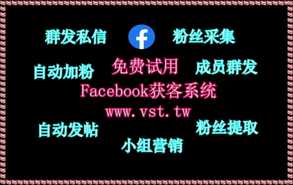脸书(FB)群发器,脸书(FB)推广,FB群发,FB群发,FB行销.