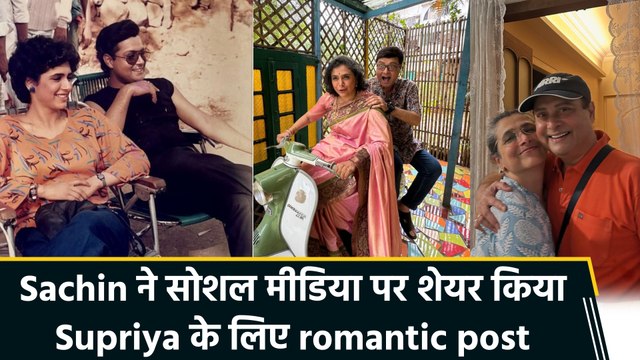Sachin Pilgaonkar ने Supriya को किया खास तरीके से birthday wish, पुरानी यादों को instagram पर किया शेयर
