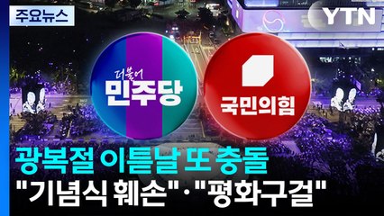 광복절 이튿날 또 충돌..."기념식 훼손"·"평화구걸" / YTN