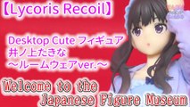 【Lycoris Recoil】　Desktop Cute フィギュア　井ノ上たきな(Takina Inoue)～ルームウェアver.～