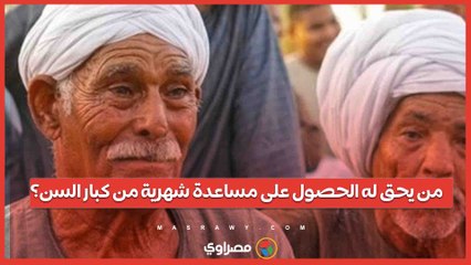 من يحق له الحصول على مساعدة شهرية من كبار السن؟