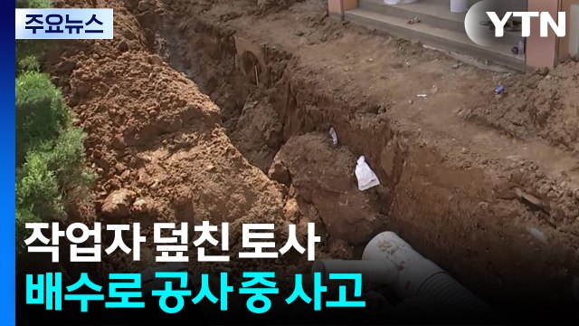 중학교 배수로 공사 중 토사 무너져...노동자 2명 사상 / YTN