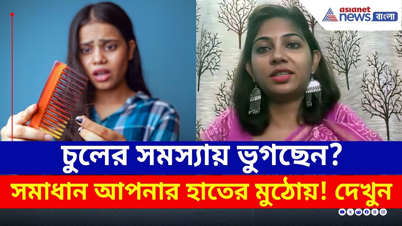 Hair Fall Solution : চুল ঝরবে কম, গজাবে নতুন চুল, কয়েকটা টিপসে পুজোর আগেই ম্যাজিক