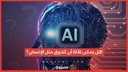 هل يمكن للآلة أن تتذوق مثل الإنسان؟