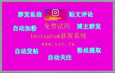Instagram群发,Ins发帖,IG营销,IG拓客,Ins群发器.