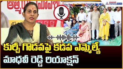 స్వాతంత్య్ర దినోత్సవంలో కుర్చీ గొడవపై కడప ఎమ్మెల్యే మాధవీ రెడ్డి రియాక్షన్ | Asianet News Telugu