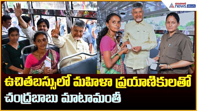 Chandrababu to Launch Free Bus Scheme: ఉచితబస్సులో మహిళా ప్రయాణికులతో చంద్రబాబు మాటామంతీ | Asianet