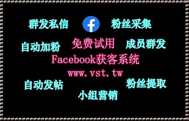 脸书(FB)拉群,脸书(FB)采集器,FB加粉吸粉,FB粉丝采集,脸书(FB)引流王.