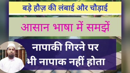 Bade Hauz Ki Chaudai & Lambai Aur Pani Ki Pavitrata || हौज़ की लंबाई और चौड़ाई क्या हो? #paknapak