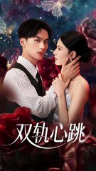 双轨心跳第71集：孙淇渲与喻浩洋的精彩对决 💓