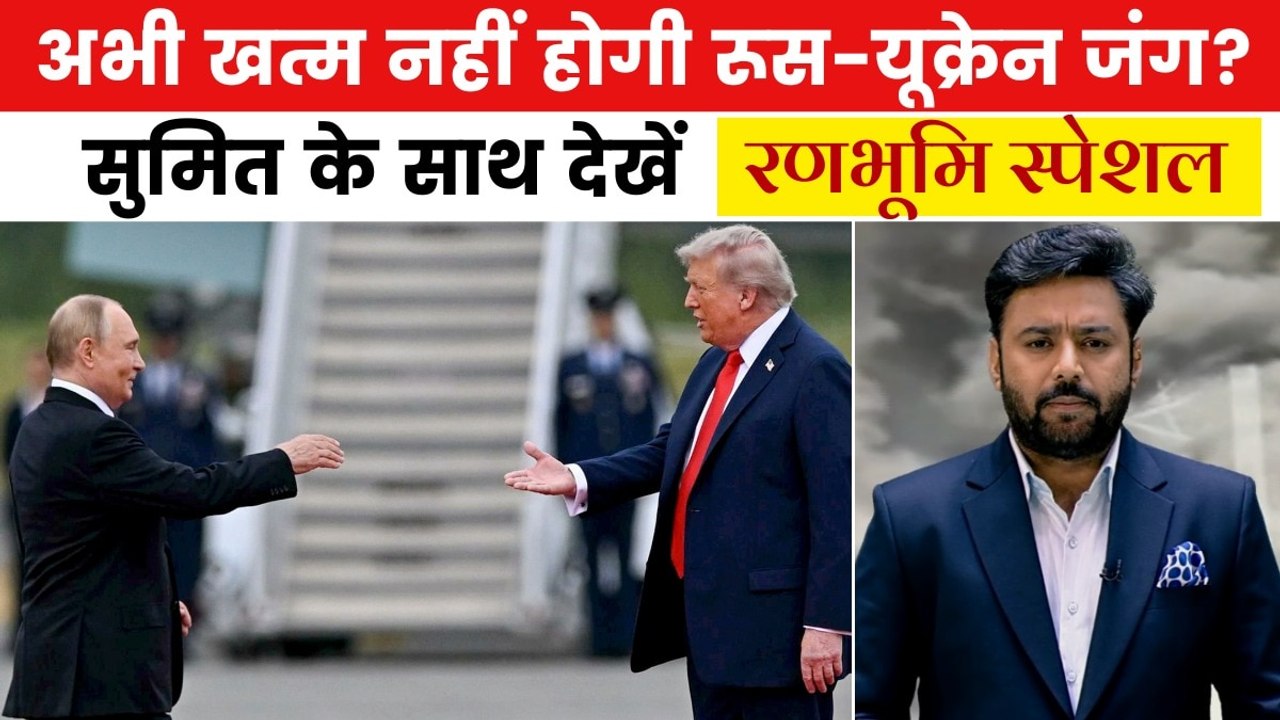 रूस-यूक्रेन शांति वार्ता पर बड़ा खुलासा! क्या थमेगी जंग? देखें रणभूमि स्पेशल