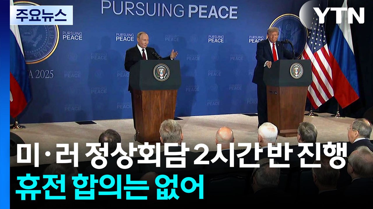 미·러 정상회담, 휴전 합의 없이 종료..."합의 전까진 노딜" vs "근본 원인 제...