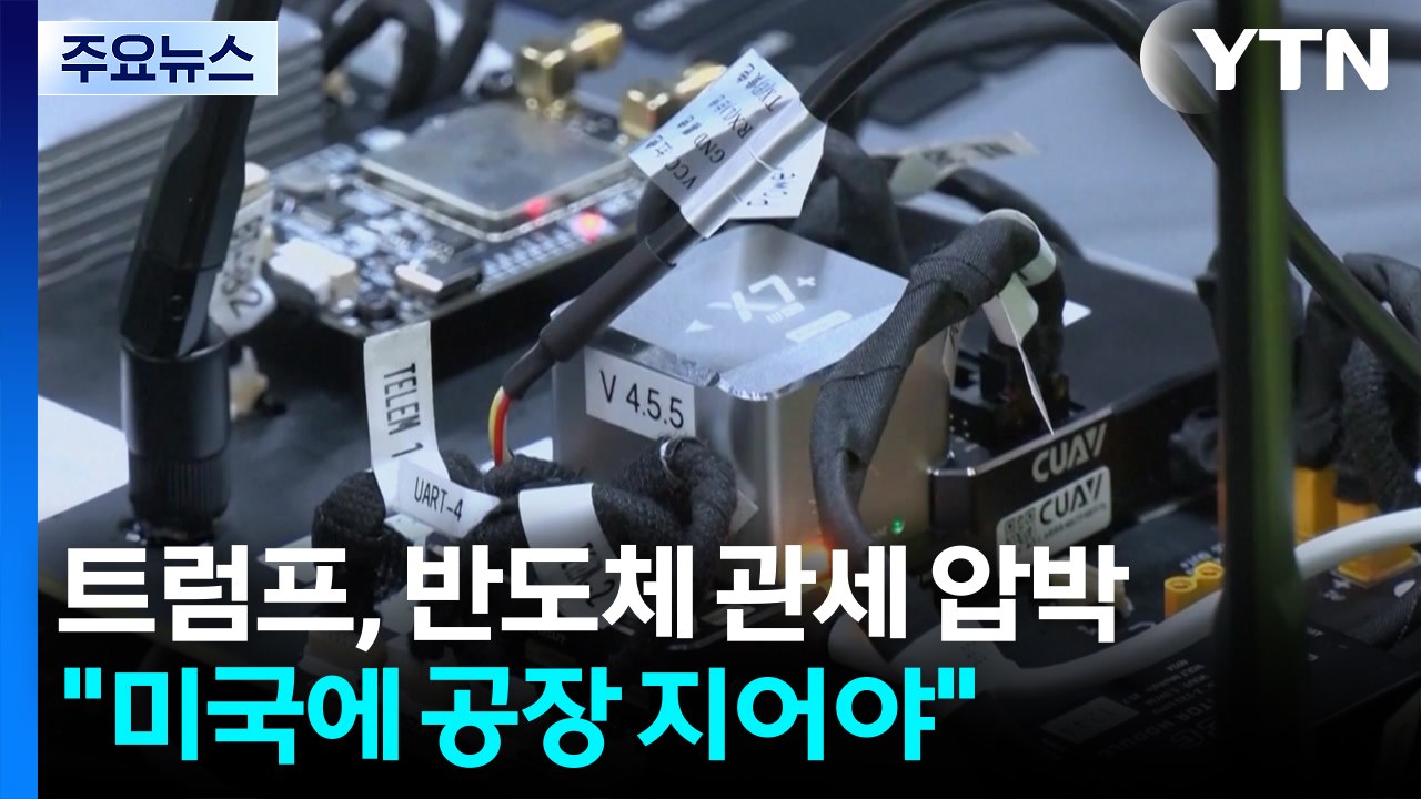 트럼프 "다음 주 반도체 관세...미국에 공장 지어라" / YTN