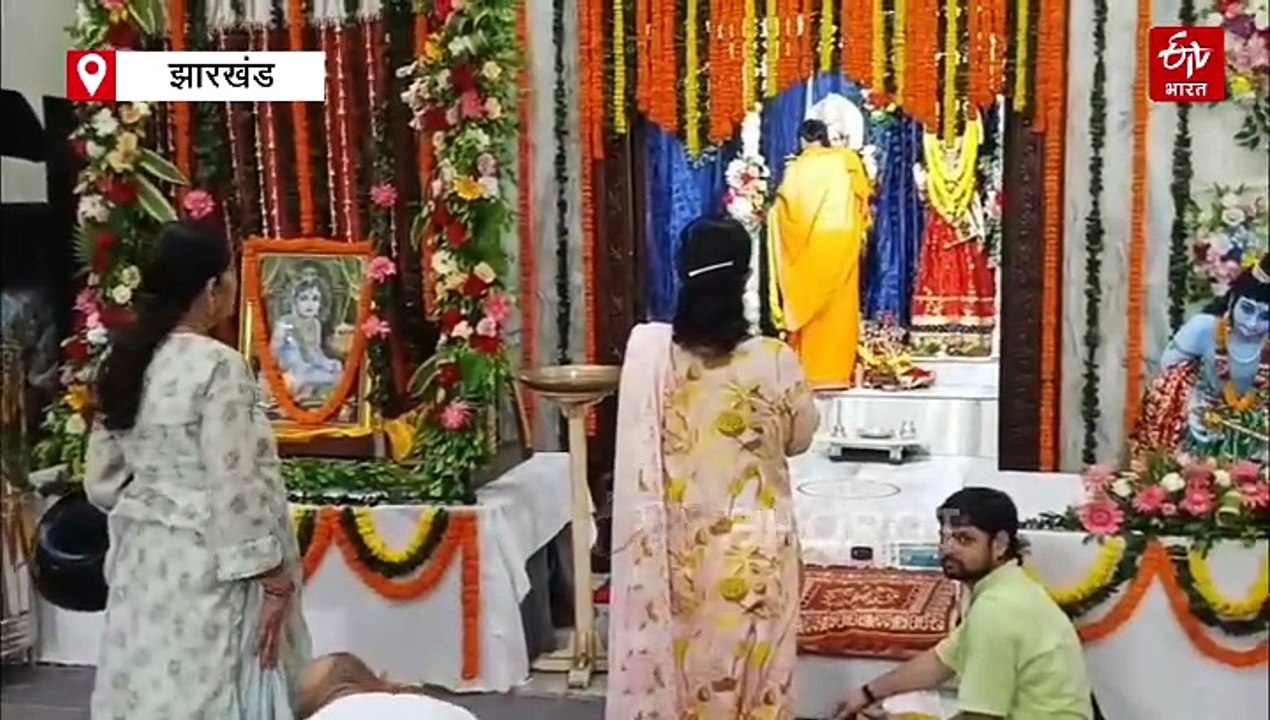 रांची में श्रीकृष्ण जन्माष्टमी की धूम, बाल रूप में दिखे गोपाल, मंदिरों में उमड़ी श्रद्धालुओं की भीड़
