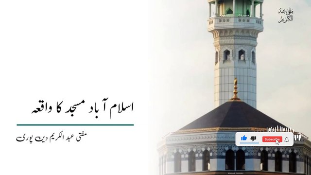 Islamabad Masjid Ka Waqia | Mufti Abdul Karim Den Puri |