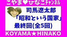司馬遼太郎｢昭和という国家｣最終回(全5回)