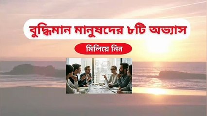 8 Habits of Smart People  বুদ্ধিমান মানুষেরা যেসব কাজ করে না Learning Time BD