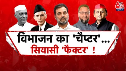NCERT के विभाजन के चैप्टर पर सियासी घमासान! देखें शंखनाद