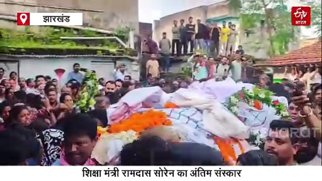 जमशेदपुर में शिक्षा मंत्री रामदास सोरेन का राजकीय सम्मान के साथ अंतिम संस्कार, नेताओं ने दी श्रद्धांजलि