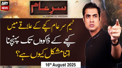 Sar-e-Aam | Iqrar Ul Hassan | ARYNews | 16th August 2025