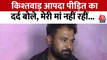 किश्तवाड़ की आपदा में मां को खोने वाले बेटे ने सुनाई आपबीती, देखें बातचीत