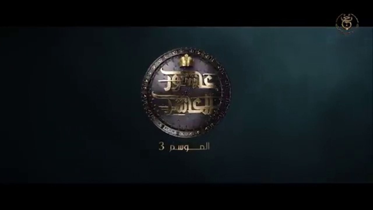 عاشور العاشر الموسم 3 _ الحلقة_ 02 - Achour 10 Saison 3 _ Épisode 2