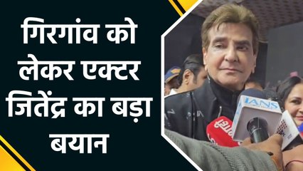 'दही हंडी' कार्यक्रम को लेकर एक्टर जितेंद्र ने रखे अपने विचार