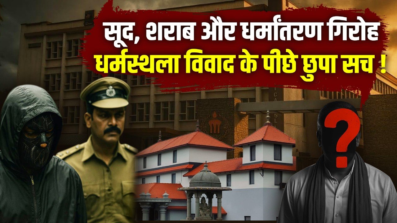 Dharmasthala Truth Exposed: गरीबों की मदद करने वाला मंदिर क्यों बना साजिश का शिकार? खेल के पीछे कौन?