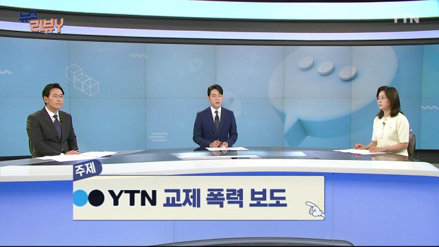 [8월 17일 시청자 비평 플러스] 뉴스 리뷰Y / YTN