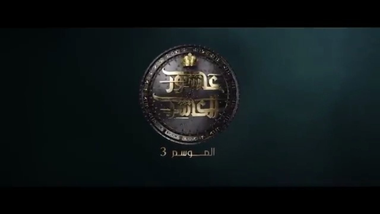 عاشور العاشر الموسم 3 _ الحلقة_ 03 - Achour 10 Saison 3 _ Épisode 3