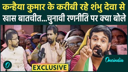 Bihar Election 2025: कभी Kanhaiya की परछाई की तरह साथ थे अब हैं अलग,क्या बोले AIYF नेता शंभु देवा