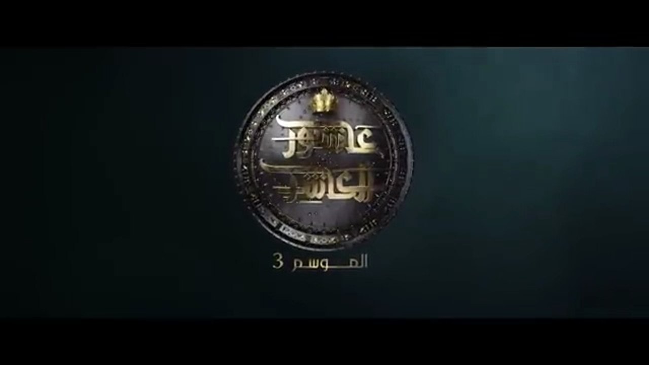 عاشور العاشر الموسم 3 _ الحلقة_ 04 - Achour 10 Saison 3 _ Episode 04