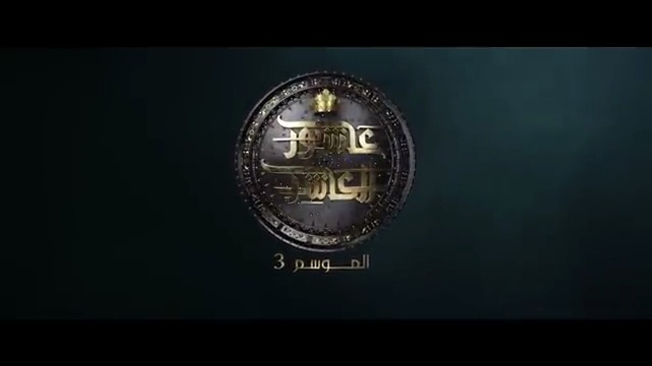 عاشور العاشر الموسم 3 _ الحلقة_ 05 - Achour 10 Saison 3 _ Episode 05