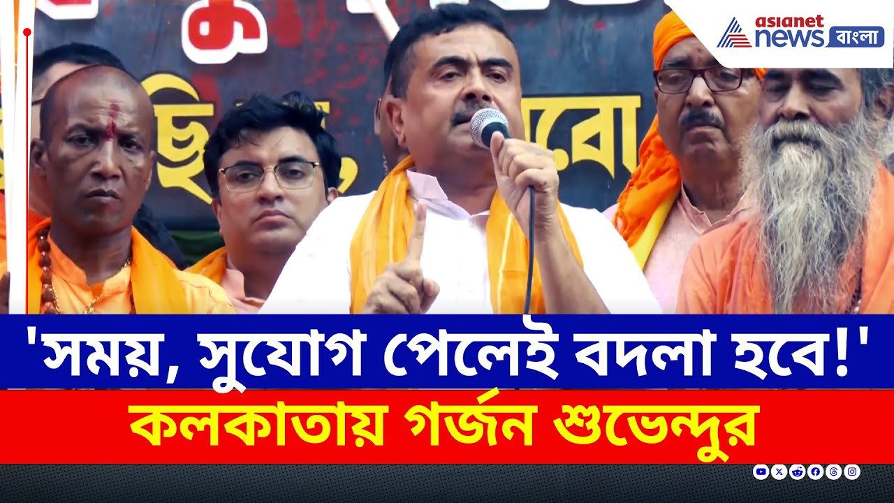 'সময় আর সুযোগ পেলেই বদলা হবে!' কলকাতায় গর্জন শু...