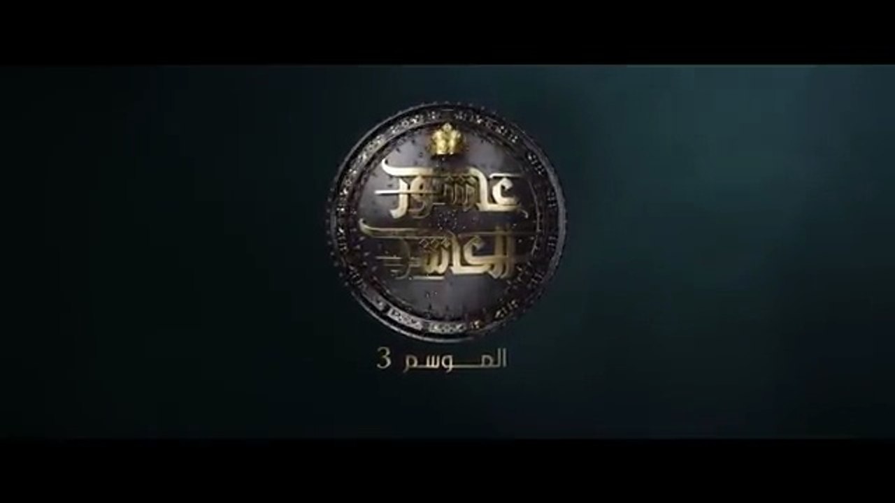 عاشور العاشر الموسم 3 _ الحلقة_ 08 - Achour 10 Saison 3 _ Episode 08