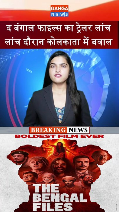 THE BENGAL FILES TRAILER OUT | टेलर लांच के दौरान Kolkata में बवाल