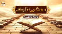 Roshan Raste - Topic : Nizam e Risalat aur Seerat e Tayyaba - 16 August 2025 - ARY Qtv
