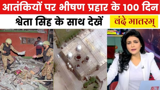 आतंकियों के सफाए पर कैसे गिड़गिड़ाया पाकिस्तान? ऑपरेशन सिंदूर के 100 दिन पर देखिए वंदे मातरम्