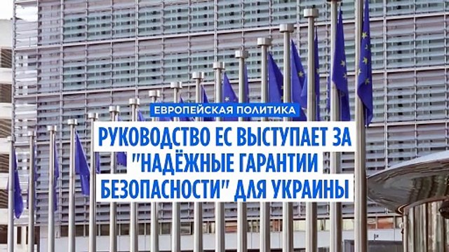 Заявление руководства ЕС: Украина должна иметь надёжные гарантии безопасности