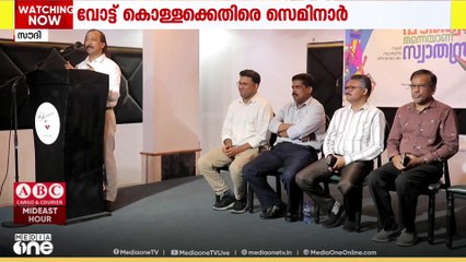 സൗദിയിൽ വോട്ട്കൊള്ളയ്ക്കെതിരെ സെമിനാറുമായി റിയാദ് പ്രവാസി വെൽഫെയർ സെൻട്രൽ പ്രോവിൻസ്