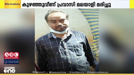 സൗദി ദമ്മാം സീക്കോയ്ക്കടുത്ത് മലയാളി കുഴഞ്ഞുവീണ് മരിച്ചു