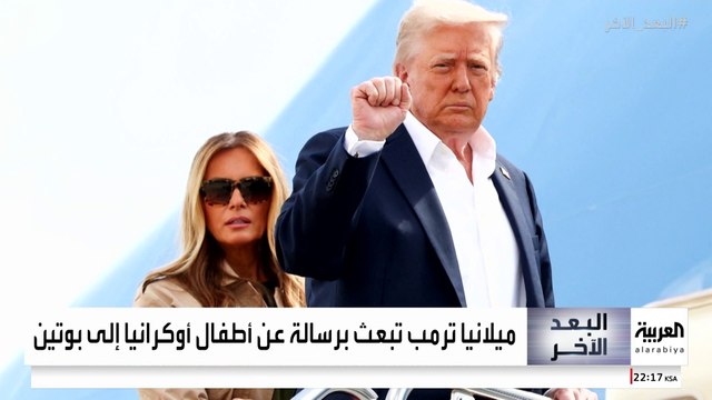 ميلانيا ترمب تبعث برسالة خاصة إلى بوتين خلال قمة ألاسكا.. وتغير مفاجئ في نبرة ميدفيديف