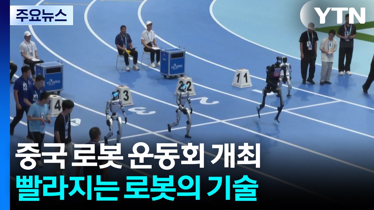 '축구부터 격투기까지' 중국 로봇 운동회..."아직은 답답해도..." / YTN