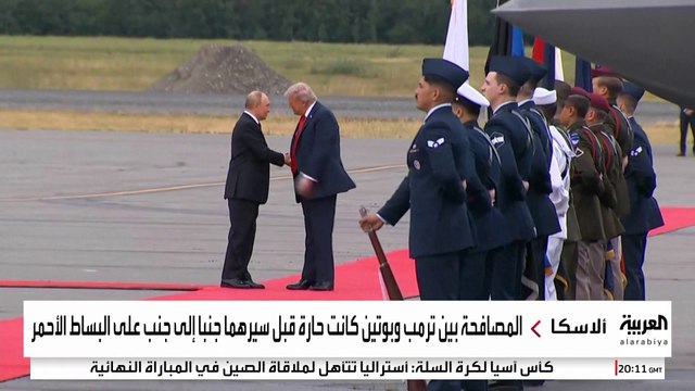 في قمة ألاسكا بين ترمب وبوتين.. كل شيء مرتب بعناية